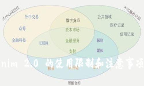 Tokenim 2.0 的使用限制和注意事项详解