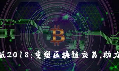 Tokenim安卓版2018：重塑区块链交易，助力数字资产管理