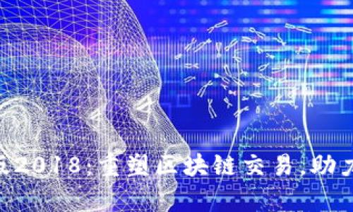 Tokenim安卓版2018：重塑区块链交易，助力数字资产管理