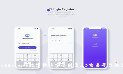 如何将Tokenim的数字货币安全转至ZB交易平台的详细指南