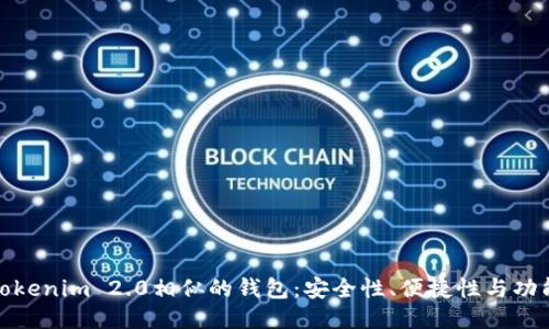 探索Tokenim 2.0相似的钱包：安全性、便捷性与功能评测