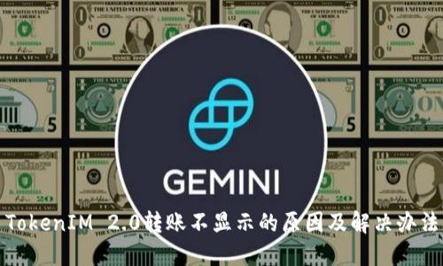 TokenIM 2.0转账不显示的原因及解决办法
