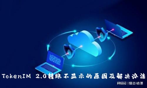 TokenIM 2.0转账不显示的原因及解决办法
