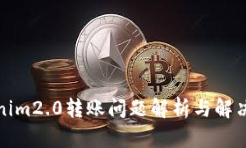 Tokenim2.0转账问题解析与解决方案