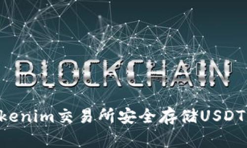 如何在Tokenim交易所安全存储USDT：完整指南