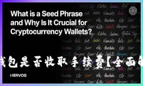 Tokenim 2.0钱包是否收取手续费？全面解析及使用指南