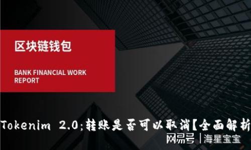Tokenim 2.0：转账是否可以取消？全面解析