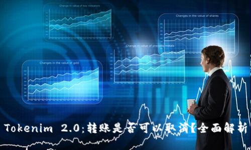 Tokenim 2.0：转账是否可以取消？全面解析