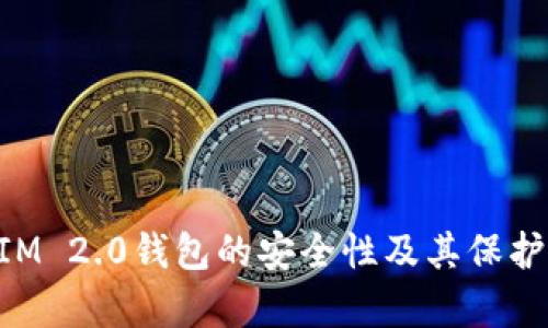 全面解析TokenIM 2.0钱包的安全性及其保护您的资产的方法