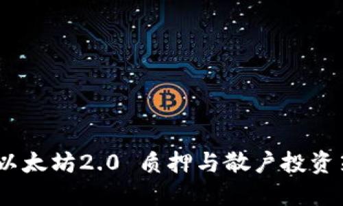 TokenIM 2.0：以太坊2.0 质押与散户投资策略的全面指南
