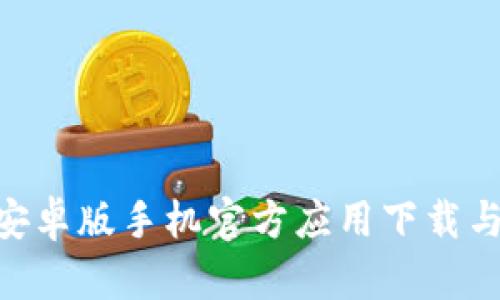 Tokenim安卓版手机官方应用下载与使用指南