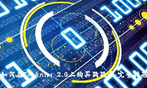 如何在Tokenim 2.0上购买狗狗币：完整指南