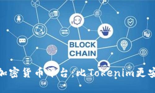 选择更靠谱的加密货币平台：比Tokenim更安全的投资选择