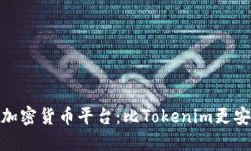 选择更靠谱的加密货币平台：比Tokenim更安全的投资选择