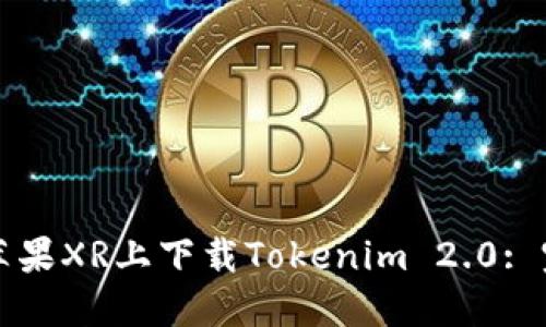 如何在苹果XR上下载Tokenim 2.0: 完整指南
