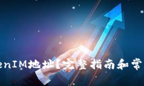 什么是TokenIM地址？完整指南和常见问题解答