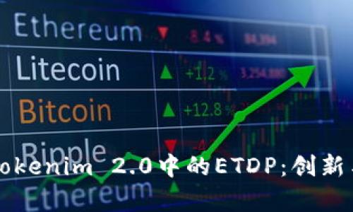 深入了解Tokenim 2.0中的ETDP：创新与应用解析