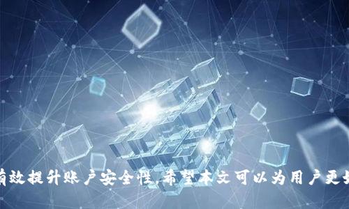   如何在Tokenim 2.0中切换用户 / 
 guanjianci Tokenim 2.0, 切换用户, 用户管理, 区块链应用 /guanjianci 

在现代的区块链应用中，用户管理是一个至关重要的功能。Tokenim 2.0作为一款流行的区块链钱包及应用，允许多个用户在同一个接口下进行管理和操作。如何有效地切换用户，以保证每位用户的信息安全与隐私，是许多用户关注的问题。本文将详细介绍如何在Tokenim 2.0中进行用户切换、用户切换的必要性、相关注意事项及最佳实践，帮助用户更好地管理他们的区块链资产。

Tokenim 2.0概述
Tokenim 2.0是一个集成了多种区块链应用功能的钱包工具，旨在为用户提供更安全、更便捷的数字资产管理体验。它支持多种区块链资产的存储与交易，包含了交易记录、资产管理、用户身份验证等多种功能。随着用户需求的多样化，Tokenim 2.0提供了切换用户的功能，使得多个用户能够在同一设备上安全使用，将个人隐私保护得当。

切换用户的必要性
区块链应用通常涉及大量的个人信息与数字资产，因此确保每位用户的信息安全至关重要。在家庭或共享设备中使用Tokenim 2.0时，用户切换功能可以有效地保护每位用户的隐私，防止他人访问不属于他们的账户和信息。
同时，许多企业或团队可能会使用Tokenim 2.0管理不同项目或资产，通过用户切换功能，团队成员可以在同一设备上高效地切换到不同账户进行管理，提高工作效率的同时保障了安全性。

如何在Tokenim 2.0中切换用户
在Tokenim 2.0中，切换用户的操作相对简单，但需要用户提前设置好多个账户。以下是具体的步骤：
ol
  li打开Tokenim 2.0应用。/li
  li在主界面上，找到“用户设置”或“账户管理”选项。/li
  li点击“切换用户”按钮，系统会弹出当前所有已添加账户的列表。/li
  li选择您想要切换的用户账户，这通常是根据账户名称或用户ID来识别。/li
  li在选择完后，系统会要求您输入该账户的密码或进行身份验证以确保安全。/li
  li输入完成后，点击确认，系统将自动切换到所选用户。/li
/ol
当然，具体操作可能会因Tokenim 2.0的版本更新而有所变化，因此用户在操作时最好参考官方文档或帮助中心的信息。

切换用户时的安全注意事项
在进行用户切换时，安全性是一个不可忽视的问题。以下是一些用户在切换时应注意的事项：
ul
  li确保在安全的环境中切换用户，避免在公共设备或网络下进行操作。/li
  li使用复杂的密码与两步验证，提升账户的安全性。/li
  li定期检查账户的活动记录，及时发现并处理可疑活动。/li
  li退出当前账户后，确保不会有其他人随意访问设备，以免泄露信息。/li
/ul

Tokenim 2.0的最佳实践
在Tokenim 2.0中有效地切换用户，除了以上的操作和注意事项外，用户还应遵循一些最佳实践：
ul
  li定期备份每个用户的钱包数据，以防万一数据丢失。/li
  li使用不同的设备登录不同用户，提高管理效率。/li
  li定期更新Tokenim 2.0应用至最新版本，以获得最新的安全功能和改进。/li
/ul

常见问题解答

问题一：Tokenim 2.0的用户切换功能有什么优势？
Tokenim 2.0的用户切换功能为用户提供了极大的灵活性和便利。它允许多用户在同一设备上管理各自的账户而不会相互干扰，保证了个人信息的安全性。通过用户切换，团队可以在一个设备上管理多个项目，提高了工作效率。此外，切换用户的功能也支持用户之间的快速交流和协作，确保不同人员可以实时访问与使用不同的资产和信息。
对于家庭用户，多个家庭成员可以注册自己的账户，切换使用时各自的数字资产和交易记录不会冲突，提升了安全性。同时，Tokenim 2.0通过简化用户切换流程，减少了因为误操作带来的风险，使得用户在使用过程中更加安心。

问题二：如果忘记账户密码，该如何找回？
在使用Tokenim 2.0时，忘记账户密码是常见的问题。首先，用户在账户设置时应该选择一个安全问题，并留意相应的密保提示。若忘记密码，用户可以遵循以下步骤进行找回：
ol
  li在登录界面，点击“忘记密码”链接。/li
  li系统会提示您输入与账户关联的电子邮件地址。/li
  li提交后，检查您的邮件收件箱，寻找来自Tokenim 2.0的重置密码邮件。/li
  li邮件中会提供一组链接，点击链接将引导您进入重置密码界面。/li
  li输入新密码并确认，完成后即可使用新密码登录。/li
/ol
用户在重置密码后，应确保选择一个强密码，并定期进行更改以提高账户的安全性。同时，开启两步验证功能也是一个提升安全性的有效方法。

问题三：如何保护Tokenim 2.0账户不被盗用？
安全性在区块链应用中尤为重要。为了保护Tokenim 2.0账户的安全，用户可以采取以下措施：
ul
  li使用强密码：确保密码由字母、数字和符号组合而成，长度达到8位以上。/li
  li启用两步验证：增强每次登录过程中的安全性，确保即便密码被盗取，账户仍能保持安全。/li
  li更新应用版本：定期检查Tokenim 2.0的最新版本，及时应用更新以获取最新的安全补丁。/li
  li谨慎处理私钥和助记词：不要将私钥和助记词泄露给他人，也不要在线存储这些敏感信息。/li
  li定期检查账户活动记录：及时发现可疑的登录尝试或交易记录，若发现异常，应立即增强账户安全操作。/li
/ul
此外，用户在连接公共网络时，尽量避免登录Tokenim 2.0账户，以减少信息被截获的风险。

问题四：Tokenim 2.0支持哪些区块链资产？
Tokenim 2.0作为一款多功能的区块链钱包，支持多种主流的区块链资产。其中包括但不限于：
ul
  listrong比特币（BTC）/strong：作为第一种去中心化的数字货币，比特币在Tokenim 2.0中具有广泛的应用和流通。/li
  listrong以太坊（ETH）/strong：以太坊作为第二大市值的区块链，Tokenim 2.0支持以太坊及其ERC20代币。/li
  listrong其他链的原生资产/strong：如波卡（DOT）、瑞波（XRP）等，Tokenim 2.0也在不断扩展支持的资产类型。/li
/ul
用户可以通过Tokenim 2.0方便地管理和交易他们的不同资产，而无需切换其他钱包应用。这种集中管理的方式，提升了用户的体验和便捷性。

问题五：Tokenim 2.0是否提供客户支持？如果有，如何获取支持？
是的，Tokenim 2.0提供了客户支持服务，以帮助用户解决在使用过程中遇到的问题。用户可以通过以下方式获取支持：
ul
  listrong官方网站支持： /strong访问Tokenim 2.0的官方网站，查找常见问题解答和用户手册，获取使用指导。/li
  listrong在线客服： /strong在官方网站上，有在线客服功能，用户可以直接与客服人员进行即时沟通，获取专业指导。/li
  listrong社区论坛： /strong加入用户社区，参与讨论，分享自己的经验，并向其他用户询问解决问题的方法。/li
  listrong社交媒体渠道： /strongTokenim 2.0通常在社交媒体上有官方账号，用户可以通过私信或留言寻求帮助。/li
/ul
保障用户的良好体验一直是Tokenim 2.0的重视方向，因此及时的客户支持将帮助用户在使用过程中更为顺畅。

总结来说，Tokenim 2.0为用户提供了方便快捷的用户切换功能，使得多用户管理变得更加简单。通过合理的步骤和安全的操作，用户不仅可以高效管理个人资产，还能有效提升账户安全性。希望本文可以为用户更好地使用Tokenim 2.0提供帮助和指导。