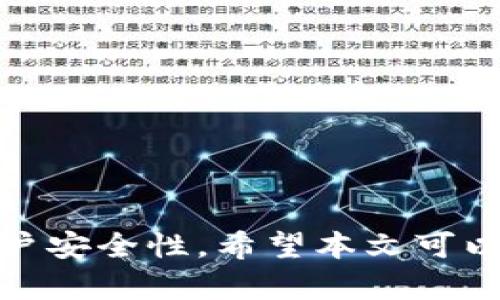   如何在Tokenim 2.0中切换用户 / 
 guanjianci Tokenim 2.0, 切换用户, 用户管理, 区块链应用 /guanjianci 

在现代的区块链应用中，用户管理是一个至关重要的功能。Tokenim 2.0作为一款流行的区块链钱包及应用，允许多个用户在同一个接口下进行管理和操作。如何有效地切换用户，以保证每位用户的信息安全与隐私，是许多用户关注的问题。本文将详细介绍如何在Tokenim 2.0中进行用户切换、用户切换的必要性、相关注意事项及最佳实践，帮助用户更好地管理他们的区块链资产。

Tokenim 2.0概述
Tokenim 2.0是一个集成了多种区块链应用功能的钱包工具，旨在为用户提供更安全、更便捷的数字资产管理体验。它支持多种区块链资产的存储与交易，包含了交易记录、资产管理、用户身份验证等多种功能。随着用户需求的多样化，Tokenim 2.0提供了切换用户的功能，使得多个用户能够在同一设备上安全使用，将个人隐私保护得当。

切换用户的必要性
区块链应用通常涉及大量的个人信息与数字资产，因此确保每位用户的信息安全至关重要。在家庭或共享设备中使用Tokenim 2.0时，用户切换功能可以有效地保护每位用户的隐私，防止他人访问不属于他们的账户和信息。
同时，许多企业或团队可能会使用Tokenim 2.0管理不同项目或资产，通过用户切换功能，团队成员可以在同一设备上高效地切换到不同账户进行管理，提高工作效率的同时保障了安全性。

如何在Tokenim 2.0中切换用户
在Tokenim 2.0中，切换用户的操作相对简单，但需要用户提前设置好多个账户。以下是具体的步骤：
ol
  li打开Tokenim 2.0应用。/li
  li在主界面上，找到“用户设置”或“账户管理”选项。/li
  li点击“切换用户”按钮，系统会弹出当前所有已添加账户的列表。/li
  li选择您想要切换的用户账户，这通常是根据账户名称或用户ID来识别。/li
  li在选择完后，系统会要求您输入该账户的密码或进行身份验证以确保安全。/li
  li输入完成后，点击确认，系统将自动切换到所选用户。/li
/ol
当然，具体操作可能会因Tokenim 2.0的版本更新而有所变化，因此用户在操作时最好参考官方文档或帮助中心的信息。

切换用户时的安全注意事项
在进行用户切换时，安全性是一个不可忽视的问题。以下是一些用户在切换时应注意的事项：
ul
  li确保在安全的环境中切换用户，避免在公共设备或网络下进行操作。/li
  li使用复杂的密码与两步验证，提升账户的安全性。/li
  li定期检查账户的活动记录，及时发现并处理可疑活动。/li
  li退出当前账户后，确保不会有其他人随意访问设备，以免泄露信息。/li
/ul

Tokenim 2.0的最佳实践
在Tokenim 2.0中有效地切换用户，除了以上的操作和注意事项外，用户还应遵循一些最佳实践：
ul
  li定期备份每个用户的钱包数据，以防万一数据丢失。/li
  li使用不同的设备登录不同用户，提高管理效率。/li
  li定期更新Tokenim 2.0应用至最新版本，以获得最新的安全功能和改进。/li
/ul

常见问题解答

问题一：Tokenim 2.0的用户切换功能有什么优势？
Tokenim 2.0的用户切换功能为用户提供了极大的灵活性和便利。它允许多用户在同一设备上管理各自的账户而不会相互干扰，保证了个人信息的安全性。通过用户切换，团队可以在一个设备上管理多个项目，提高了工作效率。此外，切换用户的功能也支持用户之间的快速交流和协作，确保不同人员可以实时访问与使用不同的资产和信息。
对于家庭用户，多个家庭成员可以注册自己的账户，切换使用时各自的数字资产和交易记录不会冲突，提升了安全性。同时，Tokenim 2.0通过简化用户切换流程，减少了因为误操作带来的风险，使得用户在使用过程中更加安心。

问题二：如果忘记账户密码，该如何找回？
在使用Tokenim 2.0时，忘记账户密码是常见的问题。首先，用户在账户设置时应该选择一个安全问题，并留意相应的密保提示。若忘记密码，用户可以遵循以下步骤进行找回：
ol
  li在登录界面，点击“忘记密码”链接。/li
  li系统会提示您输入与账户关联的电子邮件地址。/li
  li提交后，检查您的邮件收件箱，寻找来自Tokenim 2.0的重置密码邮件。/li
  li邮件中会提供一组链接，点击链接将引导您进入重置密码界面。/li
  li输入新密码并确认，完成后即可使用新密码登录。/li
/ol
用户在重置密码后，应确保选择一个强密码，并定期进行更改以提高账户的安全性。同时，开启两步验证功能也是一个提升安全性的有效方法。

问题三：如何保护Tokenim 2.0账户不被盗用？
安全性在区块链应用中尤为重要。为了保护Tokenim 2.0账户的安全，用户可以采取以下措施：
ul
  li使用强密码：确保密码由字母、数字和符号组合而成，长度达到8位以上。/li
  li启用两步验证：增强每次登录过程中的安全性，确保即便密码被盗取，账户仍能保持安全。/li
  li更新应用版本：定期检查Tokenim 2.0的最新版本，及时应用更新以获取最新的安全补丁。/li
  li谨慎处理私钥和助记词：不要将私钥和助记词泄露给他人，也不要在线存储这些敏感信息。/li
  li定期检查账户活动记录：及时发现可疑的登录尝试或交易记录，若发现异常，应立即增强账户安全操作。/li
/ul
此外，用户在连接公共网络时，尽量避免登录Tokenim 2.0账户，以减少信息被截获的风险。

问题四：Tokenim 2.0支持哪些区块链资产？
Tokenim 2.0作为一款多功能的区块链钱包，支持多种主流的区块链资产。其中包括但不限于：
ul
  listrong比特币（BTC）/strong：作为第一种去中心化的数字货币，比特币在Tokenim 2.0中具有广泛的应用和流通。/li
  listrong以太坊（ETH）/strong：以太坊作为第二大市值的区块链，Tokenim 2.0支持以太坊及其ERC20代币。/li
  listrong其他链的原生资产/strong：如波卡（DOT）、瑞波（XRP）等，Tokenim 2.0也在不断扩展支持的资产类型。/li
/ul
用户可以通过Tokenim 2.0方便地管理和交易他们的不同资产，而无需切换其他钱包应用。这种集中管理的方式，提升了用户的体验和便捷性。

问题五：Tokenim 2.0是否提供客户支持？如果有，如何获取支持？
是的，Tokenim 2.0提供了客户支持服务，以帮助用户解决在使用过程中遇到的问题。用户可以通过以下方式获取支持：
ul
  listrong官方网站支持： /strong访问Tokenim 2.0的官方网站，查找常见问题解答和用户手册，获取使用指导。/li
  listrong在线客服： /strong在官方网站上，有在线客服功能，用户可以直接与客服人员进行即时沟通，获取专业指导。/li
  listrong社区论坛： /strong加入用户社区，参与讨论，分享自己的经验，并向其他用户询问解决问题的方法。/li
  listrong社交媒体渠道： /strongTokenim 2.0通常在社交媒体上有官方账号，用户可以通过私信或留言寻求帮助。/li
/ul
保障用户的良好体验一直是Tokenim 2.0的重视方向，因此及时的客户支持将帮助用户在使用过程中更为顺畅。

总结来说，Tokenim 2.0为用户提供了方便快捷的用户切换功能，使得多用户管理变得更加简单。通过合理的步骤和安全的操作，用户不仅可以高效管理个人资产，还能有效提升账户安全性。希望本文可以为用户更好地使用Tokenim 2.0提供帮助和指导。