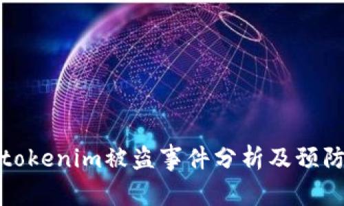 网友tokenim被盗事件分析及预防措施