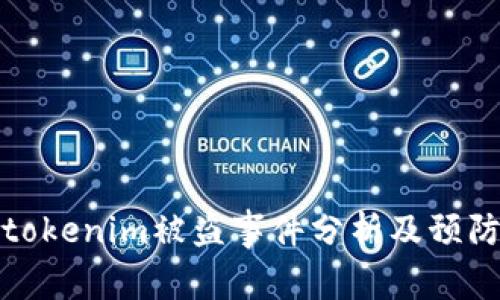 网友tokenim被盗事件分析及预防措施