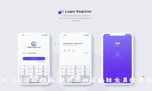 TokenIM 2.0进阶指南：提升你的区块链交易效率与安全性