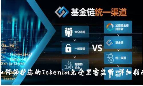 如何保护您的Tokenim免受黑客监听：详细指南