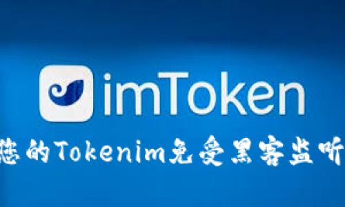 如何保护您的Tokenim免受黑客监听：详细指南