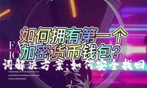 找不到Tokenim助记词解决方案：如何安全找回和保护你的加密资产
