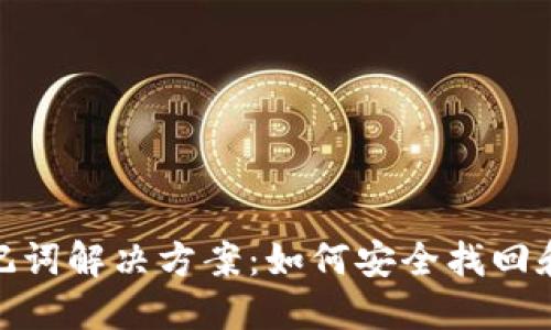 找不到Tokenim助记词解决方案：如何安全找回和保护你的加密资产