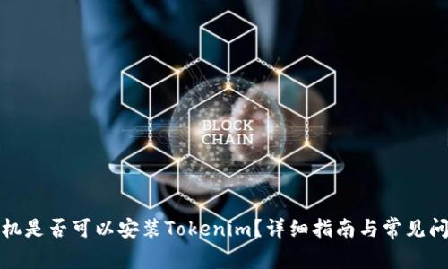 安卓手机是否可以安装Tokenim？详细指南与常见问题解析