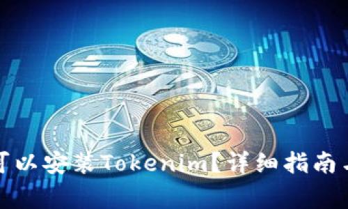 安卓手机是否可以安装Tokenim？详细指南与常见问题解析