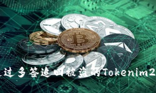 如何通过多签追回被盗的Tokenim2.0资产