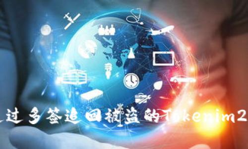 如何通过多签追回被盗的Tokenim2.0资产