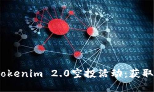 如何成功参与Tokenim 2.0空投活动：获取币6的详细指南