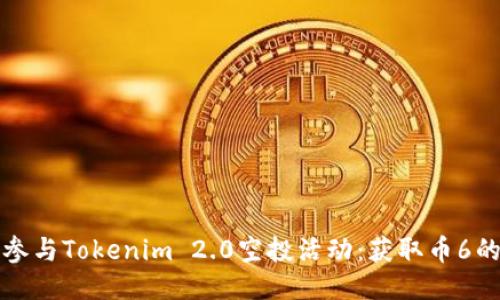 如何成功参与Tokenim 2.0空投活动：获取币6的详细指南