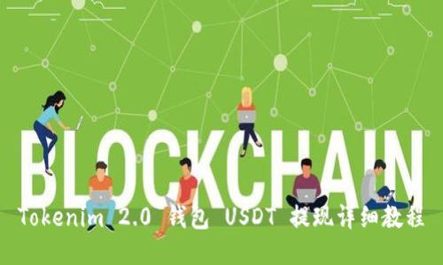 Tokenim 2.0 钱包 USDT 提现详细教程