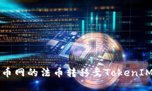 如何将火币网的法币转移至TokenIM 2.0平台