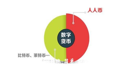 深入解析TokenIM 2.0中的ATOM转账：简单、安全、快捷的数字资产转移方法