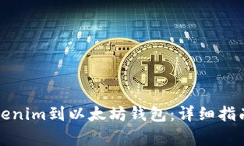 如何成功提取Tokenim到以太坊钱包：详细指南与常见问题解答