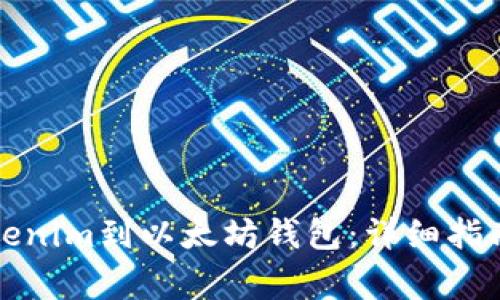 如何成功提取Tokenim到以太坊钱包：详细指南与常见问题解答