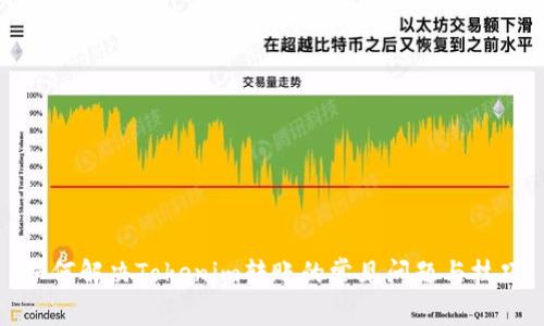 如何解决Tokenim转账的常见问题与技巧