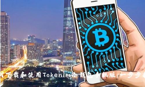 如何下载和使用Tokenim冷钱包手机版：一步步指南