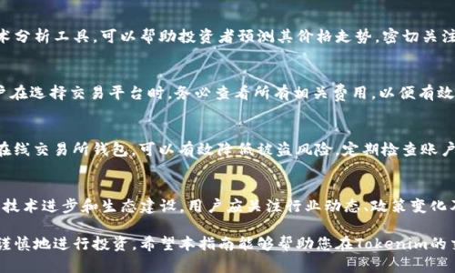   如何买卖Tokenim：全面指南 / 
 guanjianci Tokenim, 买卖, 加密货币, 交易所 /guanjianci 

在加密货币的快速变化的世界中，Tokenim作为一种新兴的加密资产，越来越受到投资者的关注。然而，如何有效地买卖Tokenim并不总是显而易见。本指南将为您提供逐步的操作流程、注意事项以及交易策略，帮助您更好地了解如何进行Tokenim交易。

什么是Tokenim
Tokenim是一种基于区块链技术的加密货币，旨在提供高效、安全的交易服务。Tokenim的价值来自于其独特的技术优势和市场需求，投资者可以通过在各种交易所进行买卖来获取收益。了解Tokenim的背景和市场动态是进行买卖的基础。

如何购买Tokenim
购买Tokenim的第一步是选择一个可靠的加密货币交易所。目前市场上有许多交易所支持Tokenim交易，包括一些知名的国际平台和本土平台。在选择交易所时，用户应考虑平台的安全性、手续费、用户体验和流动性等因素。
在选定交易所后，用户需要完成账户注册，通常需要提供一些身份验证信息。这一过程可能包括上传身份证件、手机号验证等，目的是确保交易的安全性。
完成注册后，用户需要为账户充值，多数交易所支持多种充值方式，包括银行转账、信用卡和其他加密货币充值。充值后，用户便可以在交易平台上进行Tokenim的购买。
通过限价单或市场单下单购买Tokenim。限价单允许用户设置价格，只有当市场价格达到设定的价格时，订单才会被执行；市场单则会立即以市场当前价格执行，适合希望快速买卖的投资者。

如何出售Tokenim
出售Tokenim的流程与购买相似。首先，用户需要将Tokenim转移到交易所钱包，确保其资产可以在交易所正常进行交易。转账完成后，用户可以选择限价单或市场单进行出售。根据市场情况，选择合适的时机出售Tokenim，可以最大程度地保护投资收益。
在出售Tokenim时，用户应注意市场行情和价格波动，适时调整出售策略，避免损失。了解技术分析和市场情绪有助于用户更好地把握出售时机。

交易策略与风险管理
在进行Tokenim买卖时，建立有效的交易策略是十分关键的。投资者应制定目标，设定止损和止盈点，以减少潜在的损失。在短期波动较大的市场中，及时的风险管理可以有效保护资本。
了解市场趋势和技术图表，会帮助用户更明确地判断市场动向，从而在合适的时机做出买卖决策。此外，分散投资也是一种有效的风险管理策略，通过将资金分散投资到不同的加密资产，用户可以有效降低整体风险。

注意事项与常见陷阱
在加密货币交易过程中，用户需警惕各种诈骗和虚假项目。务必选择知名度较高的交易所进行交易，并确认交易对手的可靠性。同时，用户应谨防各种钓鱼网站和黑客攻击，确保账户安全，设置强密码并定期更换。
定期关注市场动态、技术更新和币圈新闻，能够帮助用户保持信息灵通，做出更加明智的投资决策。切勿盲目跟风，投资须谨慎，特别是对新兴项目的投资更需多方考量。

可能相关的问题

1. Tokenim是哪个交易所上市的？
Tokenim目前在多家著名加密货币交易所上市，包括比特币兑换所和一些新兴小型交易所。选择适合的交易所非常重要，投资者应根据其流动性和交易费用来决定在哪个交易所进行买卖。此外，用户还需关注平台的安全性和用户评价，通过这些因素，用户能选择到适合自己的交易平台。

2. Tokenim的价格波动如何？
Tokenim的价格波动受多种因素影响，包括市场供需关系、技术更新、合作伙伴关系以及投资者情绪等。了解这些因素，并掌握一定的技术分析工具，可以帮助投资者预测其价格走势。密切关注市场动态和相关新闻，能够让用户及时把握交易机会，从而获取更大的收益。

3. 买卖Tokenim的手续费是多少？
交易所的手续费通常包括交易手续费和提现手续费。具体费用因平台而异，一些交易所可能会提供手续费优惠，激励更高的交易量。用户在选择交易平台时，务必查看所有相关费用，以便有效控制交易成本。比较不同平台的费用结构，可以帮助用户选择到更具性价比的交易所进行Tokenim买卖。

4. 如何确保我的Tokenim资金安全？
为确保资金安全，用户应采取多重安全措施，包括使用强密码、双重认证、定期更改密码等。此外，将大部分资金存放在冷钱包中，而不是在线交易所钱包，可以有效降低被盗风险。定期检查账户活动，以及及时更新个人信息，也能增加账户安全性。尽量避免在不安全的网络环境下进行交易，以防止信息泄露。

5. Tokenim投资的前景如何？
Tokenim的前景受市场需求、技术发展及竞争态势等多方面因素影响。作为一种新兴的加密货币，Tokenim需要不断适应市场变化，推进技术进步和生态建设。用户应关注行业动态、政策变化及技术前沿发展，以评估Tokenim的长期投资价值和风险。保持耐心和冷静观察，制定明确的投资目标，才能更有效地进行Tokenim投资。

总之，购买和出售Tokenim并不复杂，但要做到稳妥和减少风险，需要投资者深入了解市场情况、掌握交易策略与风险管理技巧，并小心谨慎地进行投资。希望本指南能够帮助您在Tokenim的交易中获得成功。