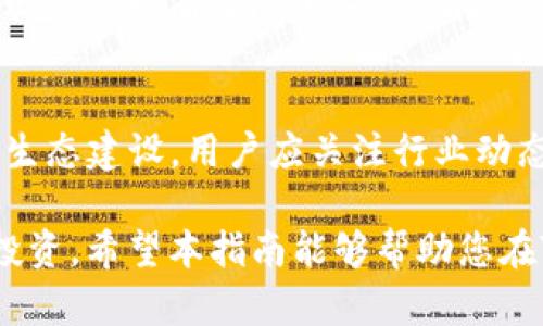  如何买卖Tokenim：全面指南 / 
 guanjianci Tokenim, 买卖, 加密货币, 交易所 /guanjianci 

在加密货币的快速变化的世界中，Tokenim作为一种新兴的加密资产，越来越受到投资者的关注。然而，如何有效地买卖Tokenim并不总是显而易见。本指南将为您提供逐步的操作流程、注意事项以及交易策略，帮助您更好地了解如何进行Tokenim交易。

什么是Tokenim
Tokenim是一种基于区块链技术的加密货币，旨在提供高效、安全的交易服务。Tokenim的价值来自于其独特的技术优势和市场需求，投资者可以通过在各种交易所进行买卖来获取收益。了解Tokenim的背景和市场动态是进行买卖的基础。

如何购买Tokenim
购买Tokenim的第一步是选择一个可靠的加密货币交易所。目前市场上有许多交易所支持Tokenim交易，包括一些知名的国际平台和本土平台。在选择交易所时，用户应考虑平台的安全性、手续费、用户体验和流动性等因素。
在选定交易所后，用户需要完成账户注册，通常需要提供一些身份验证信息。这一过程可能包括上传身份证件、手机号验证等，目的是确保交易的安全性。
完成注册后，用户需要为账户充值，多数交易所支持多种充值方式，包括银行转账、信用卡和其他加密货币充值。充值后，用户便可以在交易平台上进行Tokenim的购买。
通过限价单或市场单下单购买Tokenim。限价单允许用户设置价格，只有当市场价格达到设定的价格时，订单才会被执行；市场单则会立即以市场当前价格执行，适合希望快速买卖的投资者。

如何出售Tokenim
出售Tokenim的流程与购买相似。首先，用户需要将Tokenim转移到交易所钱包，确保其资产可以在交易所正常进行交易。转账完成后，用户可以选择限价单或市场单进行出售。根据市场情况，选择合适的时机出售Tokenim，可以最大程度地保护投资收益。
在出售Tokenim时，用户应注意市场行情和价格波动，适时调整出售策略，避免损失。了解技术分析和市场情绪有助于用户更好地把握出售时机。

交易策略与风险管理
在进行Tokenim买卖时，建立有效的交易策略是十分关键的。投资者应制定目标，设定止损和止盈点，以减少潜在的损失。在短期波动较大的市场中，及时的风险管理可以有效保护资本。
了解市场趋势和技术图表，会帮助用户更明确地判断市场动向，从而在合适的时机做出买卖决策。此外，分散投资也是一种有效的风险管理策略，通过将资金分散投资到不同的加密资产，用户可以有效降低整体风险。

注意事项与常见陷阱
在加密货币交易过程中，用户需警惕各种诈骗和虚假项目。务必选择知名度较高的交易所进行交易，并确认交易对手的可靠性。同时，用户应谨防各种钓鱼网站和黑客攻击，确保账户安全，设置强密码并定期更换。
定期关注市场动态、技术更新和币圈新闻，能够帮助用户保持信息灵通，做出更加明智的投资决策。切勿盲目跟风，投资须谨慎，特别是对新兴项目的投资更需多方考量。

可能相关的问题

1. Tokenim是哪个交易所上市的？
Tokenim目前在多家著名加密货币交易所上市，包括比特币兑换所和一些新兴小型交易所。选择适合的交易所非常重要，投资者应根据其流动性和交易费用来决定在哪个交易所进行买卖。此外，用户还需关注平台的安全性和用户评价，通过这些因素，用户能选择到适合自己的交易平台。

2. Tokenim的价格波动如何？
Tokenim的价格波动受多种因素影响，包括市场供需关系、技术更新、合作伙伴关系以及投资者情绪等。了解这些因素，并掌握一定的技术分析工具，可以帮助投资者预测其价格走势。密切关注市场动态和相关新闻，能够让用户及时把握交易机会，从而获取更大的收益。

3. 买卖Tokenim的手续费是多少？
交易所的手续费通常包括交易手续费和提现手续费。具体费用因平台而异，一些交易所可能会提供手续费优惠，激励更高的交易量。用户在选择交易平台时，务必查看所有相关费用，以便有效控制交易成本。比较不同平台的费用结构，可以帮助用户选择到更具性价比的交易所进行Tokenim买卖。

4. 如何确保我的Tokenim资金安全？
为确保资金安全，用户应采取多重安全措施，包括使用强密码、双重认证、定期更改密码等。此外，将大部分资金存放在冷钱包中，而不是在线交易所钱包，可以有效降低被盗风险。定期检查账户活动，以及及时更新个人信息，也能增加账户安全性。尽量避免在不安全的网络环境下进行交易，以防止信息泄露。

5. Tokenim投资的前景如何？
Tokenim的前景受市场需求、技术发展及竞争态势等多方面因素影响。作为一种新兴的加密货币，Tokenim需要不断适应市场变化，推进技术进步和生态建设。用户应关注行业动态、政策变化及技术前沿发展，以评估Tokenim的长期投资价值和风险。保持耐心和冷静观察，制定明确的投资目标，才能更有效地进行Tokenim投资。

总之，购买和出售Tokenim并不复杂，但要做到稳妥和减少风险，需要投资者深入了解市场情况、掌握交易策略与风险管理技巧，并小心谨慎地进行投资。希望本指南能够帮助您在Tokenim的交易中获得成功。