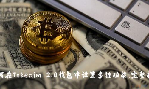 如何在Tokenim 2.0钱包中设置多链功能：完整指南