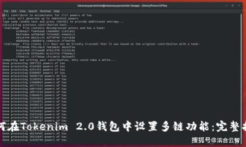 如何在Tokenim 2.0钱包中设置多链功能：完整指南