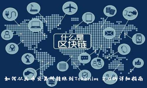 如何从火币交易所转账到Tokenim 2.0的详细指南