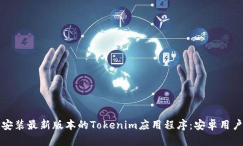 如何下载并安装最新版本的Tokenim应用程序：安卓用户的完整指南