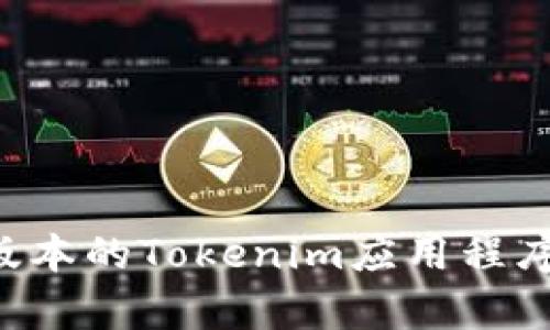如何下载并安装最新版本的Tokenim应用程序：安卓用户的完整指南